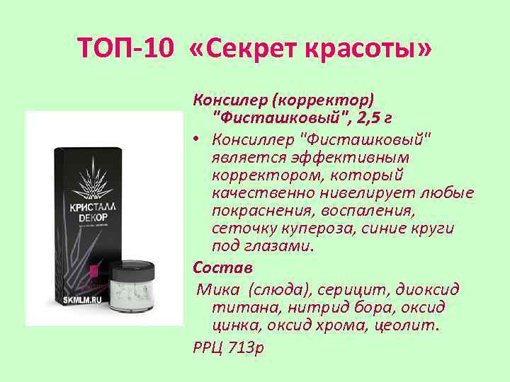ТОП-10 «Секрет красоты» Консилер (корректор) "Фисташковый", 2, 5 г • Консиллер "Фисташковый" является эффективным