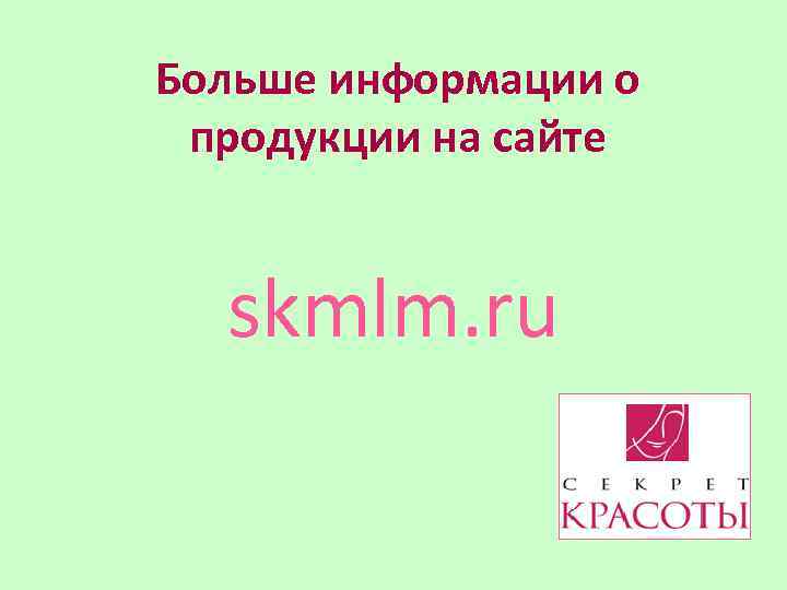 Больше информации о продукции на сайте skmlm. ru 