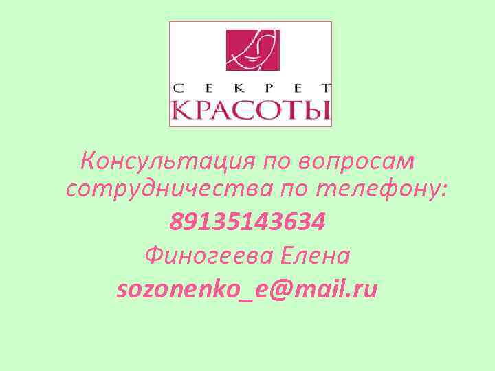 Консультация по вопросам сотрудничества по телефону: 89135143634 Финогеева Елена sozonenko_e@mail. ru 