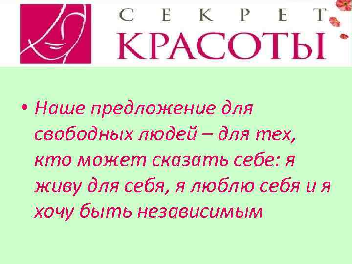  • Наше предложение для свободных людей – для тех, кто может сказать себе: