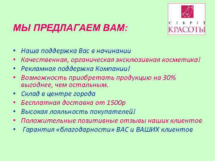 МЫ ПРЕДЛАГАЕМ ВАМ: • • • Наша поддержка Вас в начинании Качественная, органическая эксклюзивная