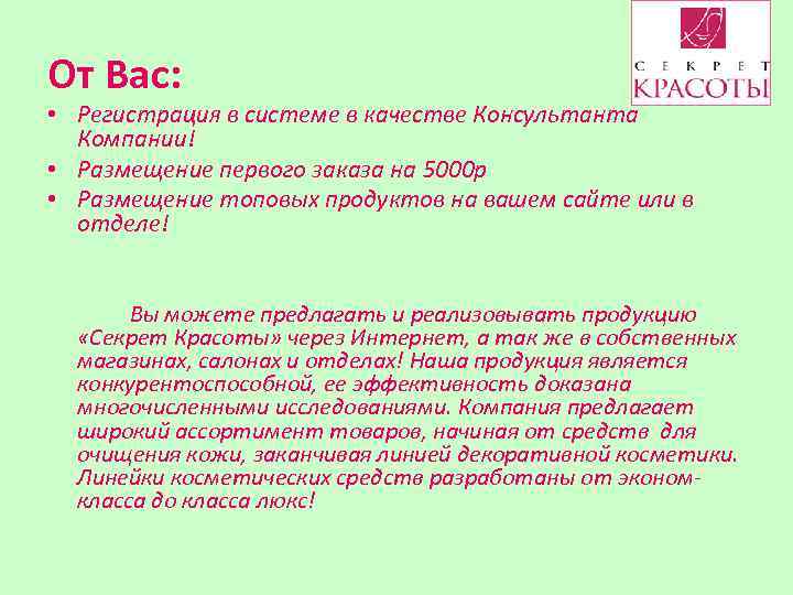 От Вас: • Регистрация в системе в качестве Консультанта Компании! • Размещение первого заказа