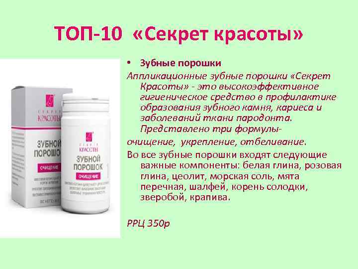 ТОП-10 «Секрет красоты» • Зубные порошки Аппликационные зубные порошки «Секрет Красоты» - это высокоэффективное