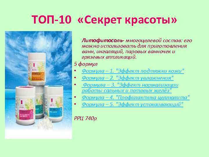 ТОП-10 «Секрет красоты» Литофитосоль- многоцелевой состав: его можно использовать для приготовления ванн, ингаляций, паровых