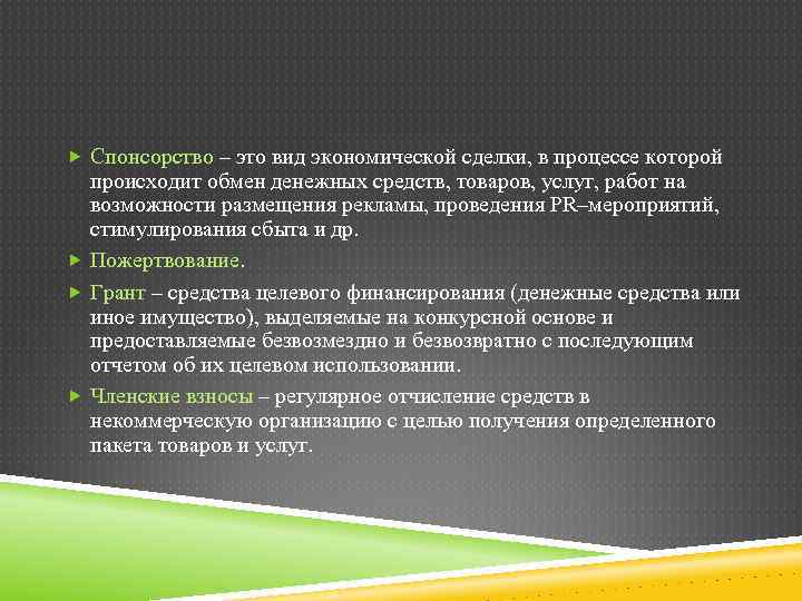  Спонсорство – это вид экономической сделки, в процессе которой происходит обмен денежных средств,