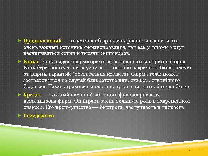  Продажа акций — тоже способ привлечь финансы извне, и это очень важный источник