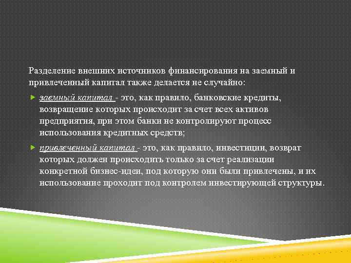 Разделение внешних источников финансирования на заемный и привлеченный капитал также делается не случайно: заемный