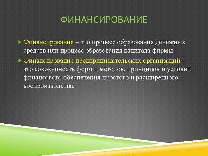 Финансовое обеспечение это. Финансирование это определение. Процесс образования капитала. Финансирование это простыми словами. Финансовое обеспечение.