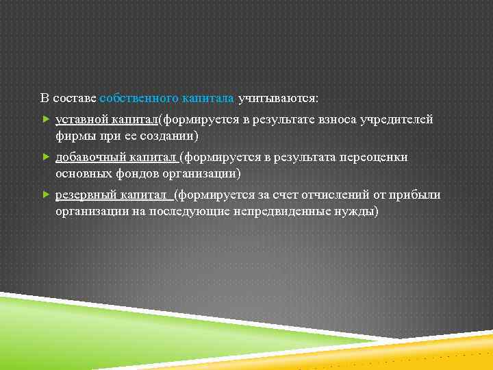 В составе собственного капитала учитываются: уставной капитал(формируется в результате взноса учредителей фирмы при ее