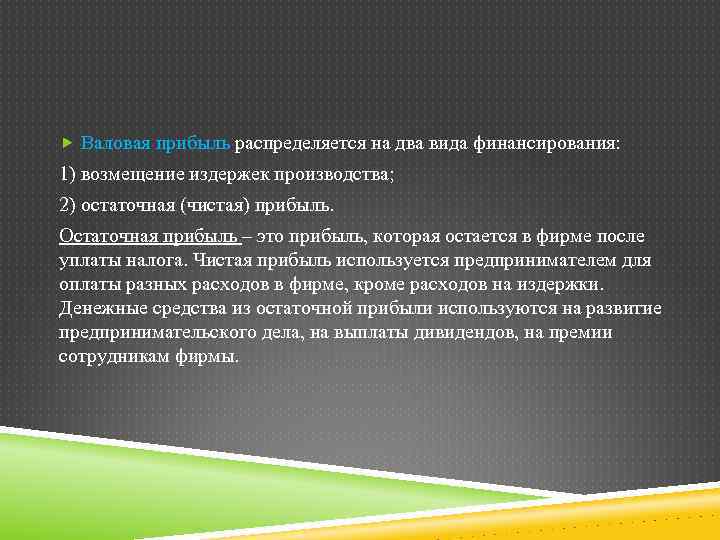  Валовая прибыль распределяется на два вида финансирования: 1) возмещение издержек производства; 2) остаточная