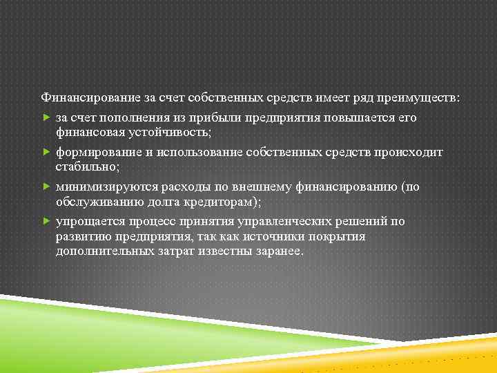 Финансирование за счет собственных средств имеет ряд преимуществ: за счет пополнения из прибыли предприятия