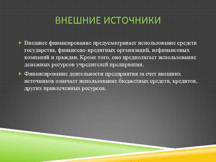 ВНЕШНИЕ ИСТОЧНИКИ Внешнее финансирование предусматривает использование средств государства, финансово-кредитных организаций, нефинансовых компаний и граждан.