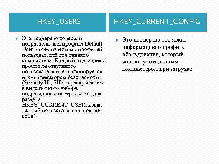 HKEY_USERS Это поддерево содержит подразделы для профиля Default User и всех известных профилей пользователей