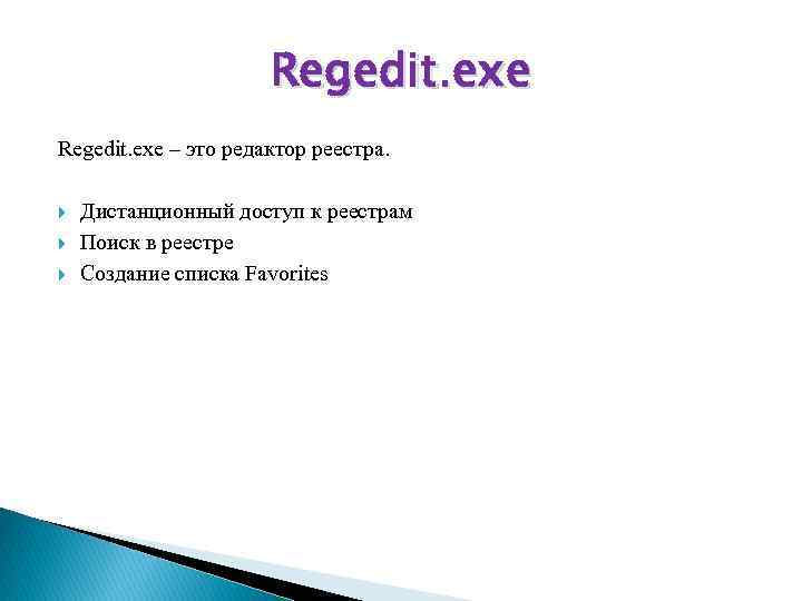 Regedit. exe – это редактор реестра. Дистанционный доступ к реестрам Поиск в реестре Создание