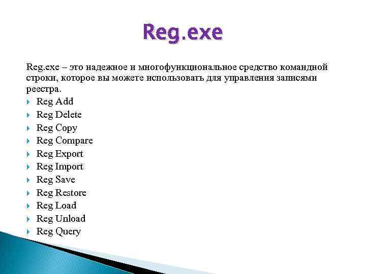 Reg. exe – это надежное и многофункциональное средство командной строки, которое вы можете использовать