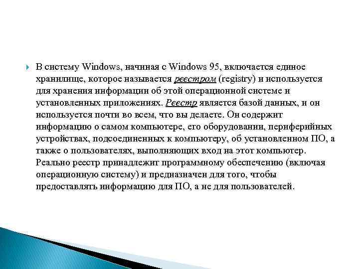  В систему Windows, начиная с Windows 95, включается единое хранилище, которое называется реестром
