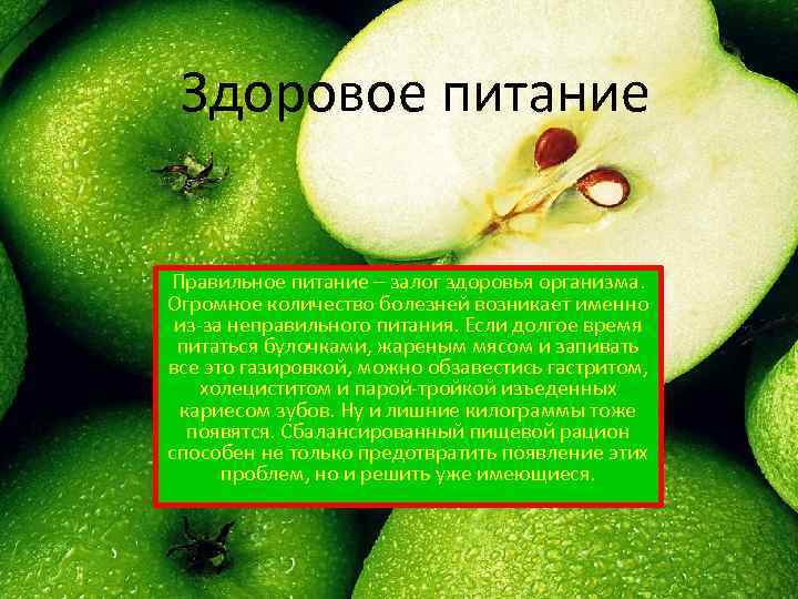 Здоровое питание Правильное питание – залог здоровья организма. Огромное количество болезней возникает именно из-за