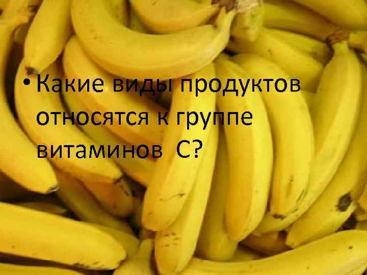  • Какие виды продуктов относятся к группе витаминов С? 