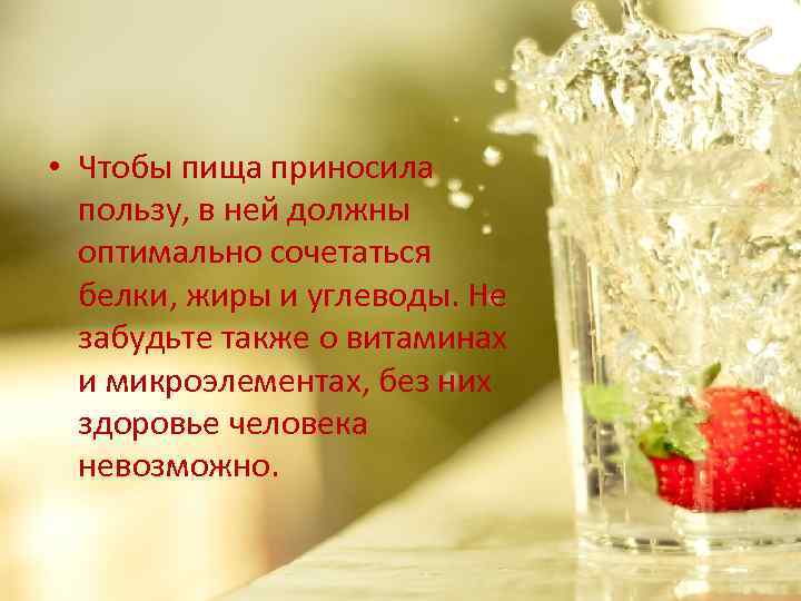  • Чтобы пища приносила пользу, в ней должны оптимально сочетаться белки, жиры и