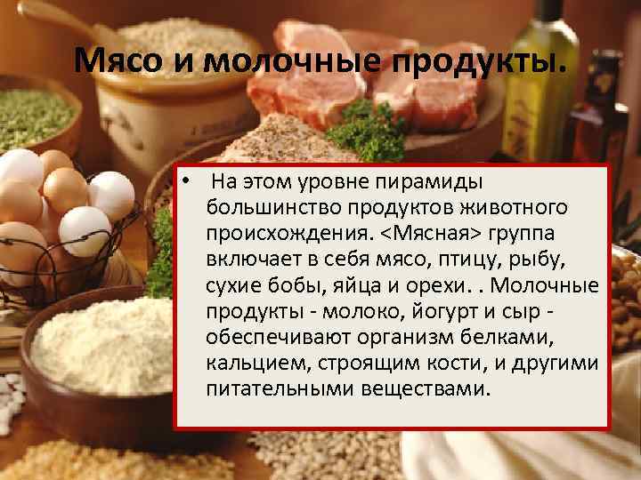 Мясо и молочные продукты. • На этом уровне пирамиды большинство продуктов животного происхождения. <Мясная>