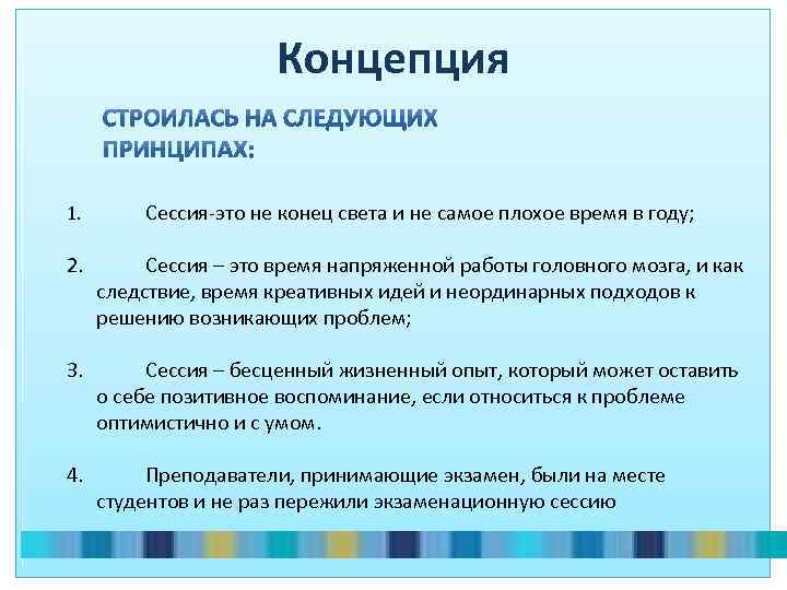 Концепция 1. Сессия-это не конец света и не самое плохое время в году; 2.