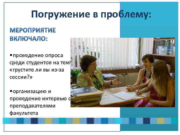 Погружение в проблему: • проведение опроса среди студентов на тему «грустите ли вы из-за