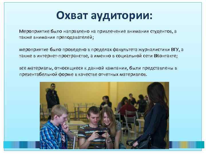 Охват аудитории: Мероприятие было направлено на привлечение внимания студентов, а также внимания преподавателей; мероприятие