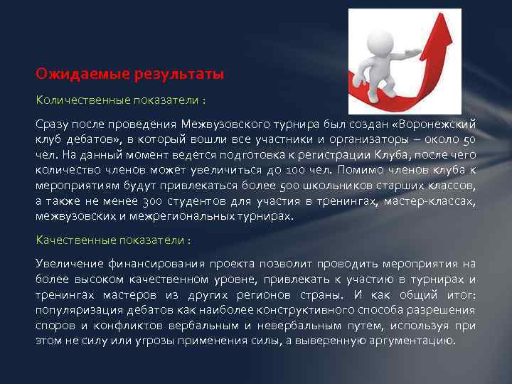 Ожидаемые результаты Количественные показатели : Сразу после проведения Межвузовского турнира был создан «Воронежский клуб