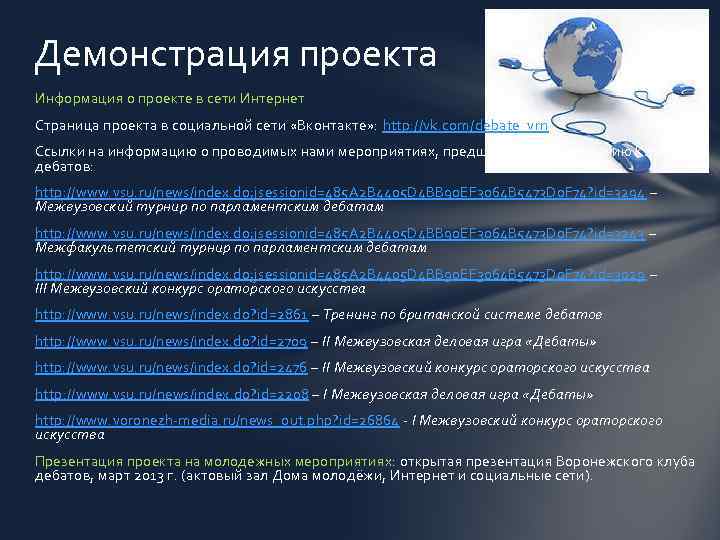 Демонстрация проекта Информация о проекте в сети Интернет Страница проекта в социальной сети «Вконтакте»