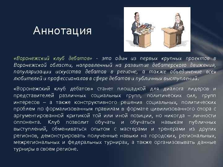 Аннотация «Воронежский клуб дебатов» - это один из первых крупных проектов в Воронежской области,