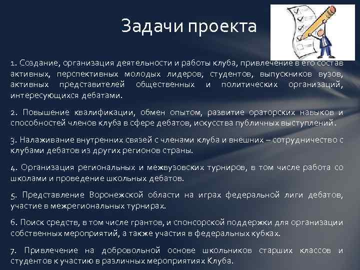 Задачи проекта 1. Создание, организация деятельности и работы клуба, привлечение в его состав активных,