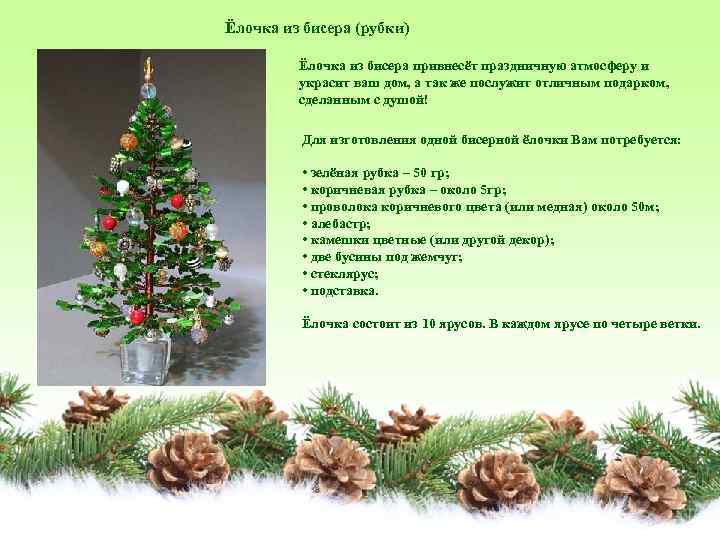 Ёлочка из бисера (рубки) Ёлочка из бисера привнесёт праздничную атмосферу и украсит ваш дом,