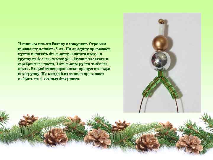 Начинаем плести ёлочку с макушки. Отрезаем проволоку длиной 45 см. На середину проволоки нужно