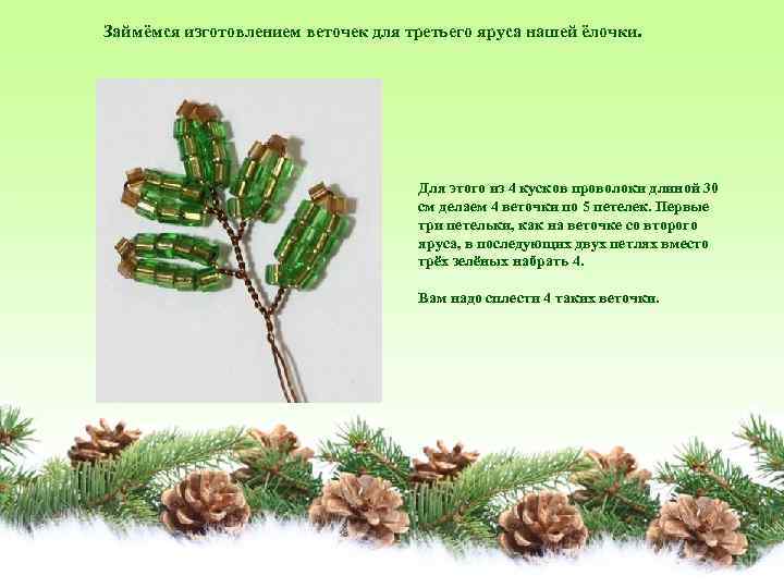 Займёмся изготовлением веточек для третьего яруса нашей ёлочки. Для этого из 4 кусков проволоки