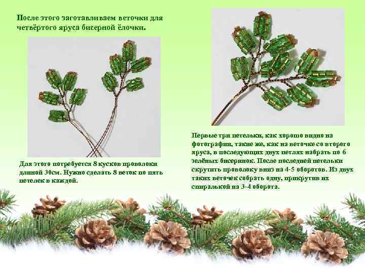 После этого заготавливаем веточки для четвёртого яруса бисерной ёлочки. Для этого потребуется 8 кусков