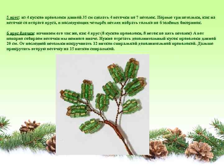 5 ярус: из 4 кусков проволоки длиной 35 см сделать 4 веточки по 7