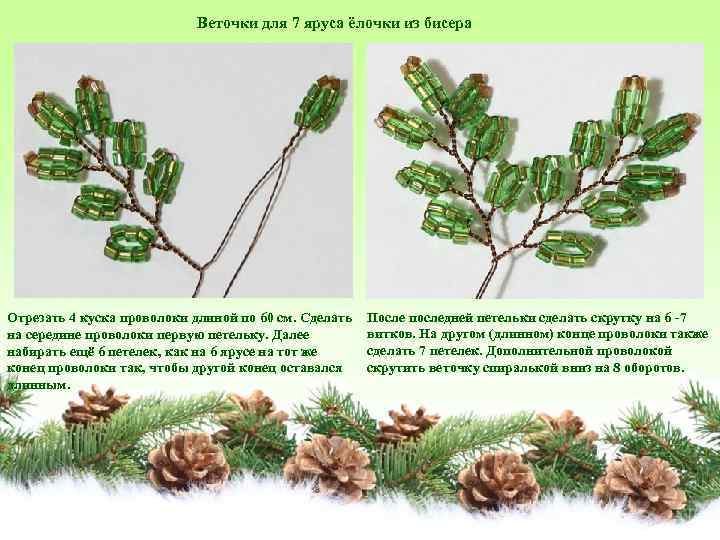 Веточки для 7 яруса ёлочки из бисера Отрезать 4 куска проволоки длиной по 60