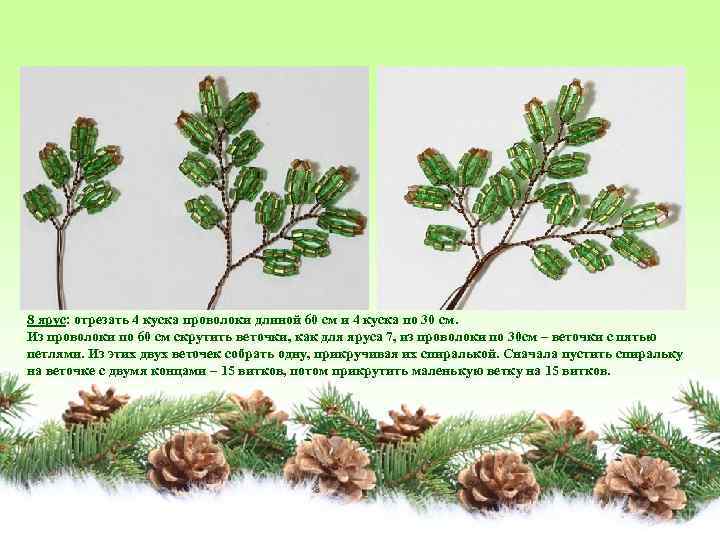 8 ярус: отрезать 4 куска проволоки длиной 60 см и 4 куска по 30