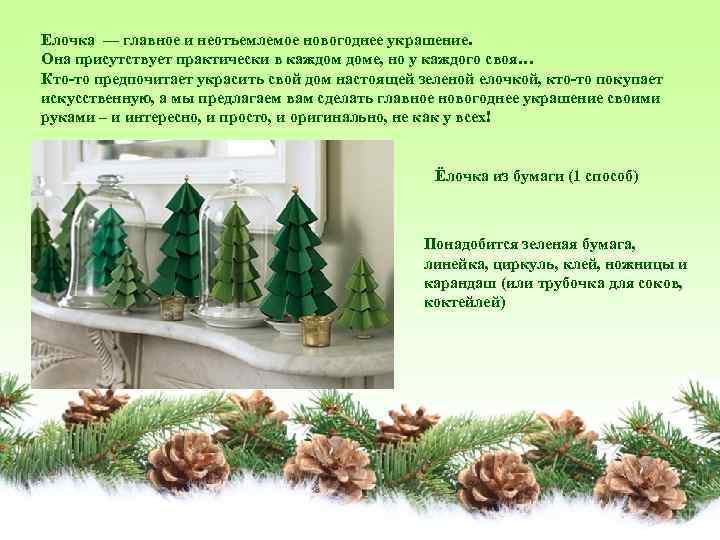 Елочка — главное и неотъемлемое новогоднее украшение. Она присутствует практически в каждом доме, но