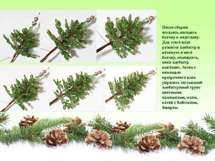 После сборки осталось посадить ёлочку в подставку. Для этого надо развести алебастр и воткнуть