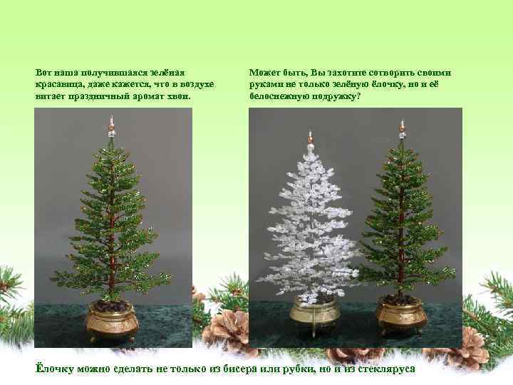 Вот наша получившаяся зелёная красавица, даже кажется, что в воздухе витает праздничный аромат хвои.