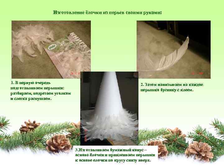  Изготовление ёлочки из перьев своими руками: 1. В первую очередь подготавливаем перышки: разбираем,