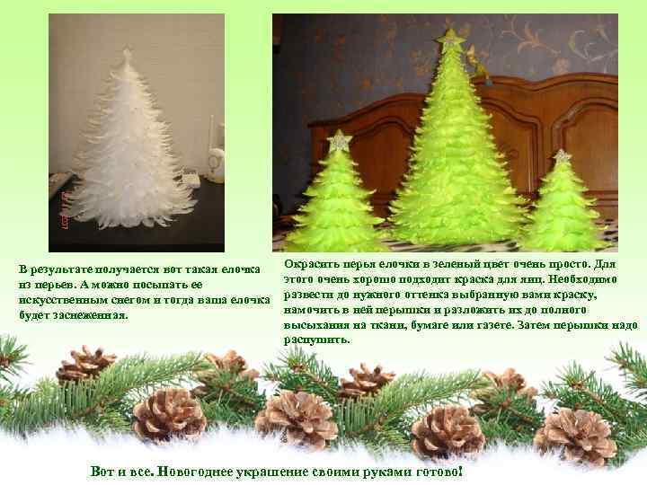 В результате получается вот такая елочка из перьев. А можно посыпать ее искусственным снегом