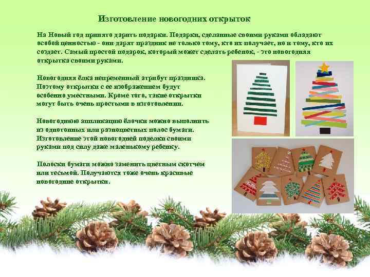 Изготовление новогодних открыток На Новый год принято дарить подарки. Подарки, сделанные своими руками обладают