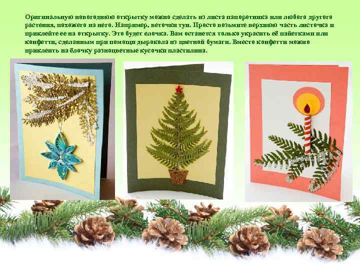 Оригинальную новогоднюю открытку можно сделать из листа папоротника или любого другого растения, похожего на