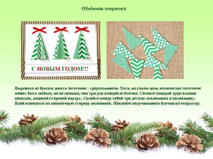 Объёмная открытка Вырежьте из бумаги девять заготовок - треугольников. Хотя, на самом деле, количество