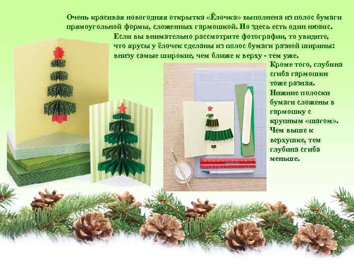 Очень красивая новогодняя открытка «Ёлочка» выполнена из полос бумаги прямоугольной формы, сложенных гармошкой. Но