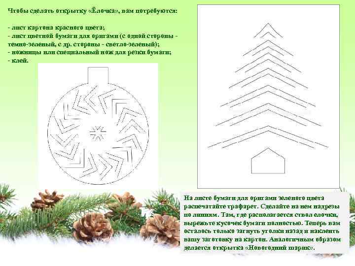 Чтобы сделать открытку «Ёлочка» , вам потребуются: - лист картона красного цвета; - лист