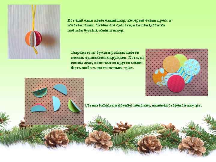 Вот ещё один новогодний шар, который очень прост в изготовлении. Чтобы его сделать, вам