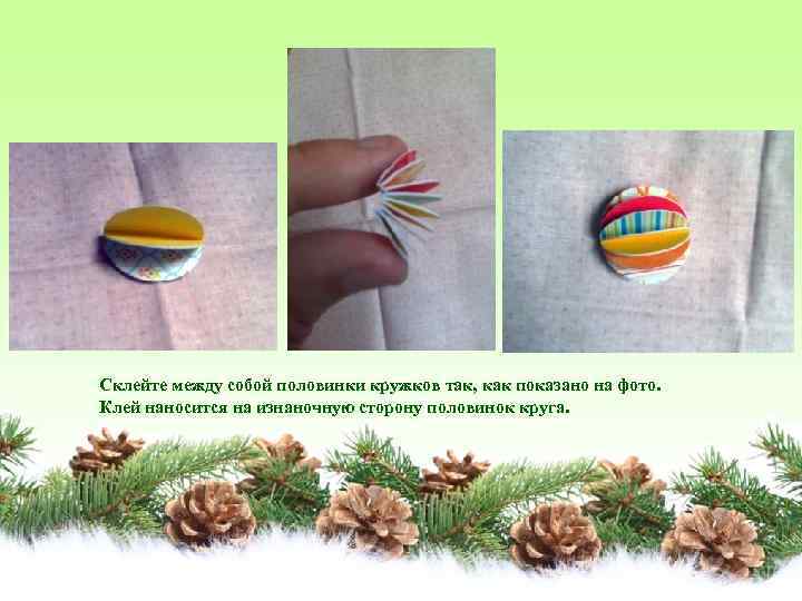 Склейте между собой половинки кружков так, как показано на фото. Клей наносится на изнаночную